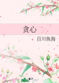 贪心
