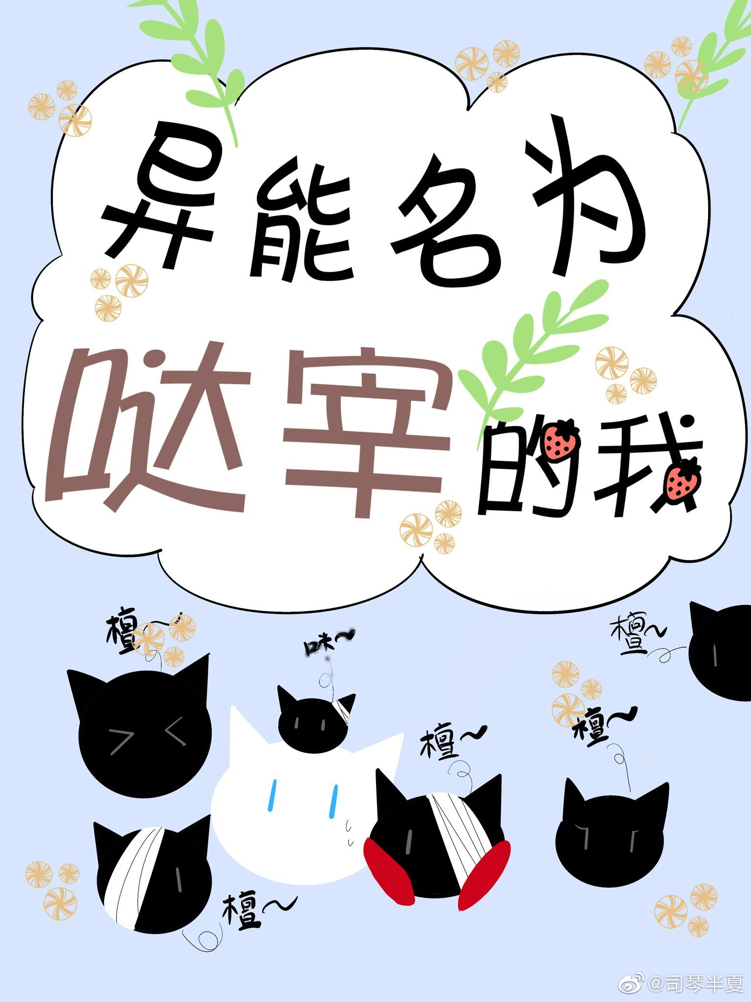 [综漫]异能名为哒宰的我