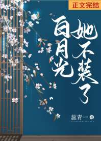 白月光她不装了[双重生]