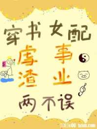 穿书女配虐渣事业两不误